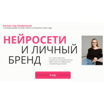Нейросети и личный бренд. Тариф Комбо: Нейроблогер 3.0 + Личный бренд. Юлия Родочинская