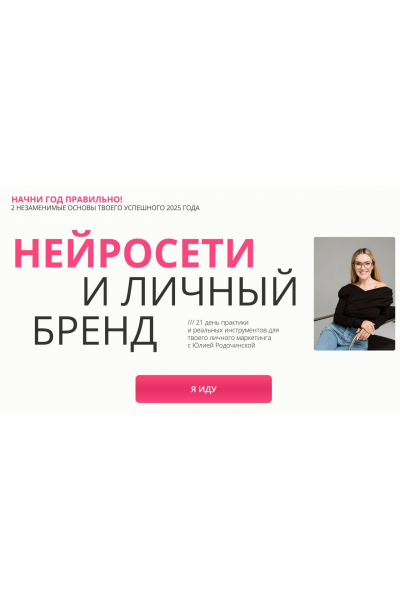 Нейросети и личный бренд. Тариф Комбо: Нейроблогер 3.0 + Личный бренд. Юлия Родочинская