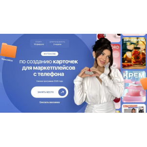 Интенсив по созданию карточек для маркетплейсов с телефона. Тариф VIP. Элина Жгенти