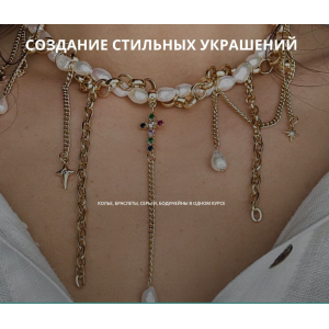 Создание стильных украшений. Тариф Мастер. Июль 2024. Арина Горанкова