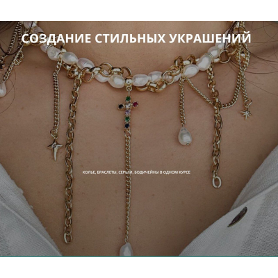 Создание стильных украшений. Тариф Мастер. Июль 2024. Арина Горанкова