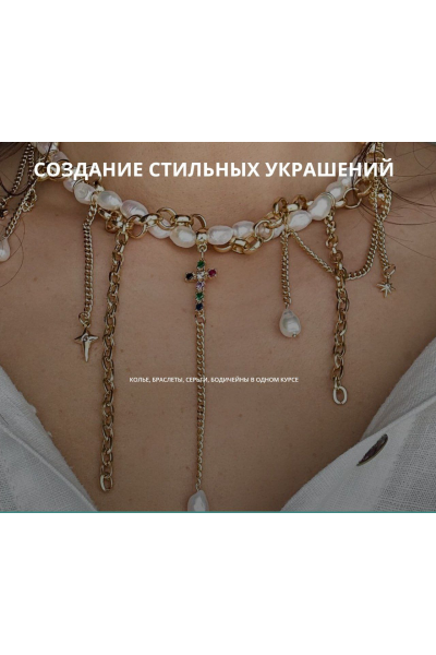 Создание стильных украшений. Тариф Мастер. Июль 2024. Арина Горанкова