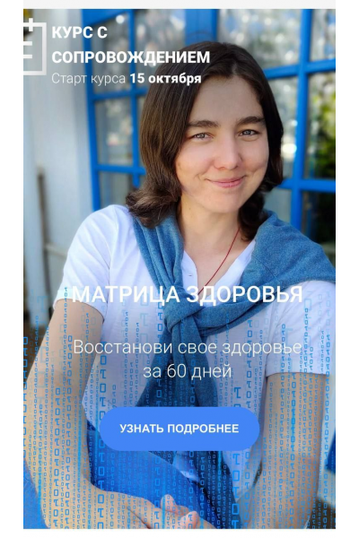 Матрица здоровья. Тариф Оптимальный с поддержкой. Елена Голева