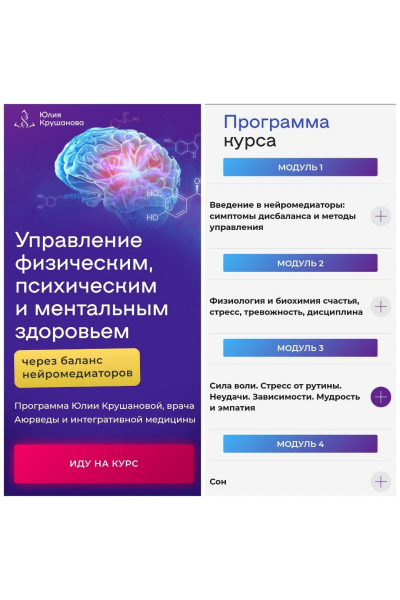 Управление физическим, психическим и ментальным здоровьем. С куратором. Юлия Крушанова