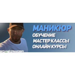 PRO Гель. Виталий Ермакович