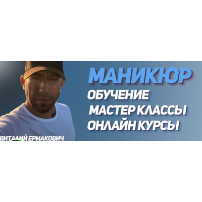 PRO Гель. Виталий Ермакович