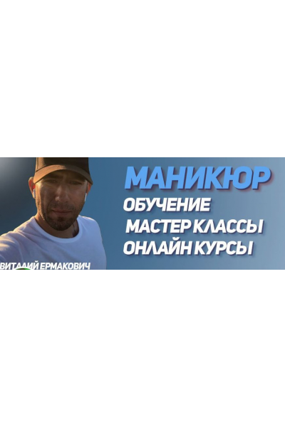 PRO Гель. Виталий Ермакович