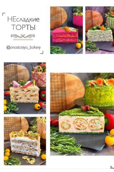 НЕсладкие торты. Анастасия Политыкина anastasiya_bakery