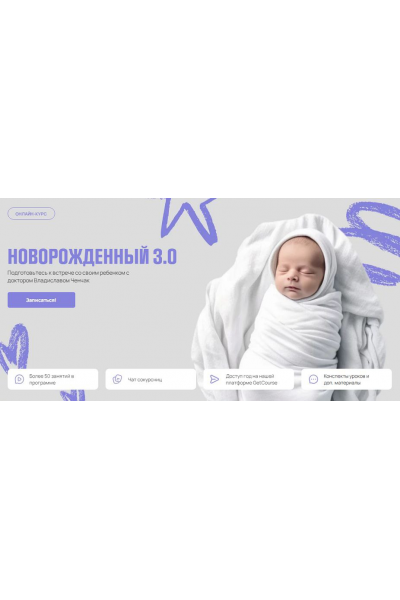 Новорожденный 3.0. Тариф Я сама. Владислав Ченчак