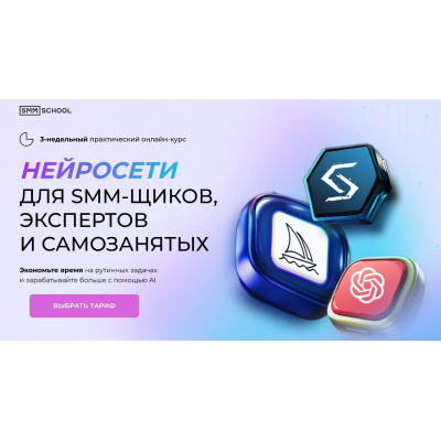 Нейросети для smm щиков, экспертов и самозанятых. Тариф VIP. Артем Пыхтеев, Анна Гончарова SMM.school