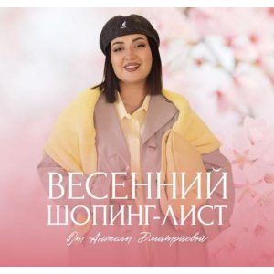 Весенний шопинг-лист 2025. Тариф Премиум. Анжела Дмитриева aibazovajela