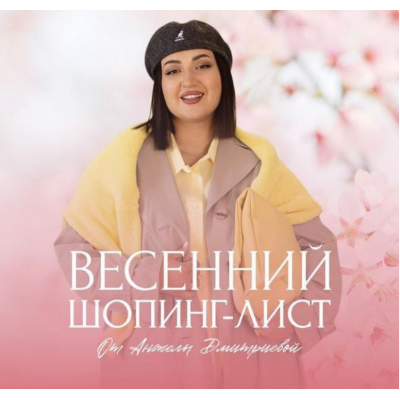 Весенний шопинг-лист 2025. Тариф Премиум. Анжела Дмитриева aibazovajela
