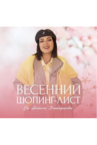 Весенний шопинг-лист 2025. Тариф Премиум. Анжела Дмитриева aibazovajela