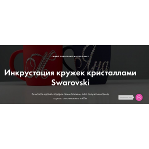 Инкрустация кружек кристаллами Swarovski Екатерина Скворцова Crystalland Инкрустация кружек кристаллами Swarovski Екатерина Скворцова Crystalland