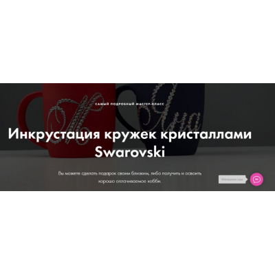 Инкрустация кружек кристаллами Swarovski  Екатерина Скворцова Crystalland
