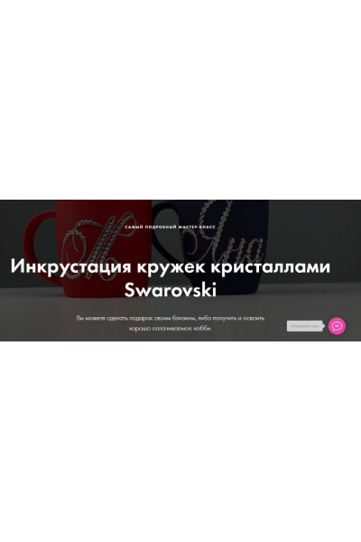 Инкрустация кружек кристаллами Swarovski  Екатерина Скворцова Crystalland