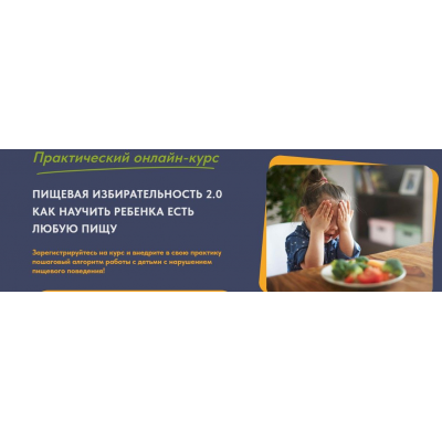 Пищевая избирательность 2.0. Как научить ребенка есть любую пищу. Тариф Старт. Анна Самарина, Юлия Бондарева