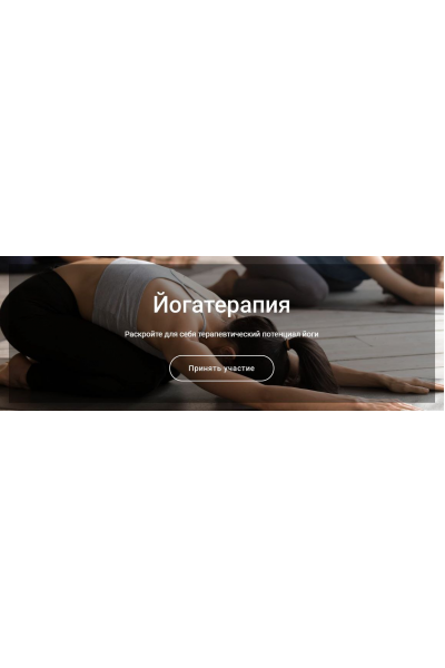 Йогатерапия. Елена Мельникова VedaEducation