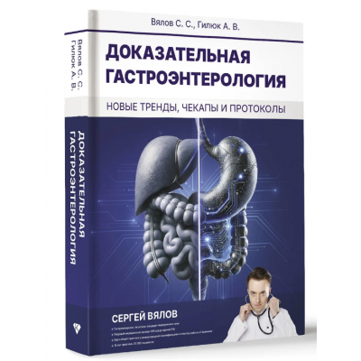 Доказательная гастроэнтерология: новые тренды, чекапы и протоколы. Сергей Вялов, Анастасия Гилюк