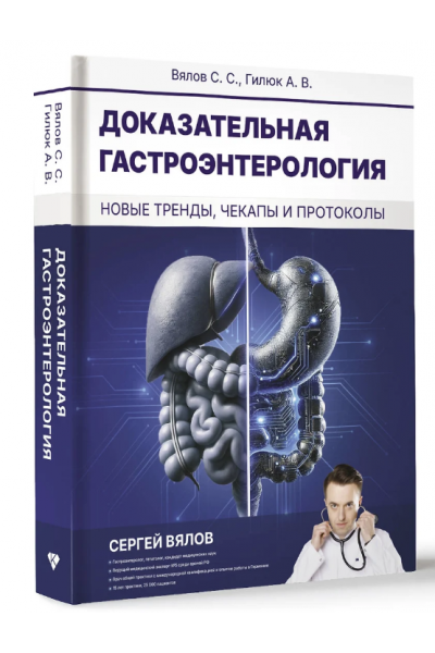 Доказательная гастроэнтерология: новые тренды, чекапы и протоколы. Сергей Вялов, Анастасия Гилюк