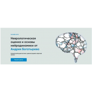 Неврологическая оценка и основы нейродинамики. Андрей Богатырев Rehab Science Неврологическая оценка и основы нейродинамики. Андрей Богатырев Rehab Science