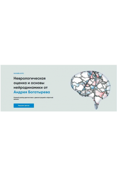 Неврологическая оценка и основы нейродинамики. Андрей Богатырев Rehab Science