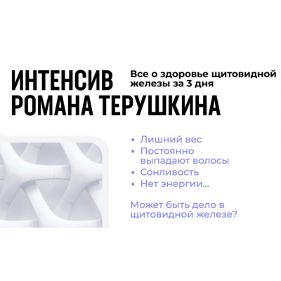 Всё о здоровье щитовидной железы за 3 дня. Роман Терушкин