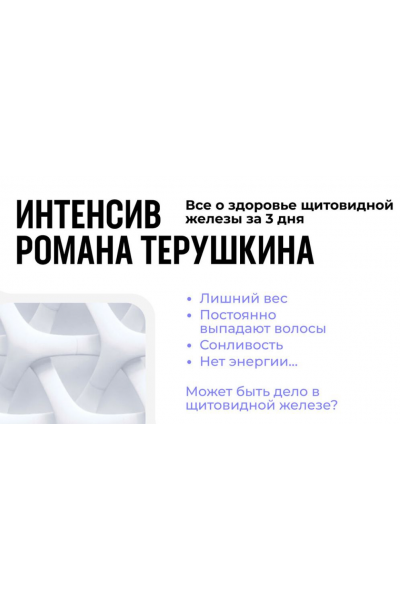 Всё о здоровье щитовидной железы за 3 дня. Роман Терушкин