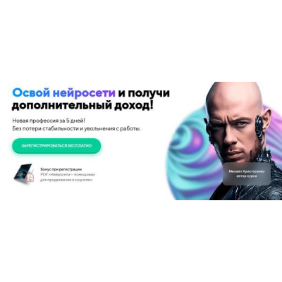 Освой нейросети и получи дополнительный доход. Тариф VIP. Михаил Христосенко