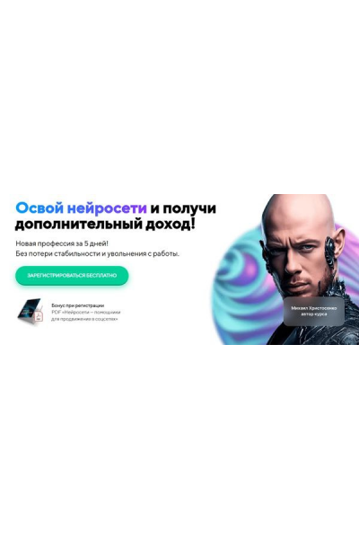Освой нейросети и получи дополнительный доход. Тариф VIP. Михаил Христосенко