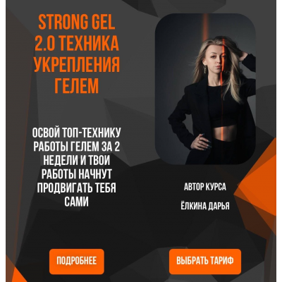 Strong gel 2.0 Техника укрепления гелем. Тариф Base. Дарья Ёлкина yolkina.d.nails
