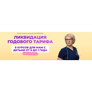 SuperMama 3.0. 8 курсов для мам с детьми от 0 до 1 года. Тариф 3 месяца. Ева Азарова