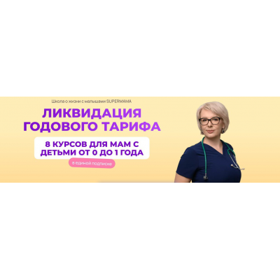 SuperMama 3.0. 8 курсов для мам с детьми от 0 до 1 года. Тариф 3 месяца. Ева Азарова