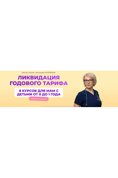 SuperMama 3.0. 8 курсов для мам с детьми от 0 до 1 года. Тариф 3 месяца. Ева Азарова