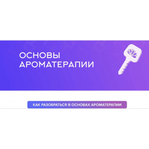 Основы ароматерапии. Наталья Шульга Основы ароматерапии. Наталья Шульга