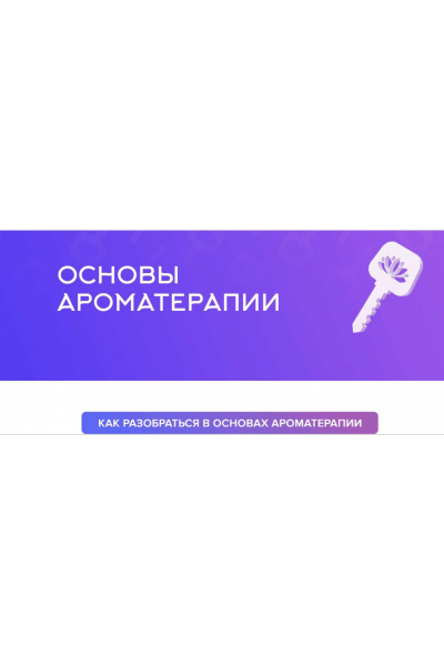 Основы ароматерапии. Наталья Шульга