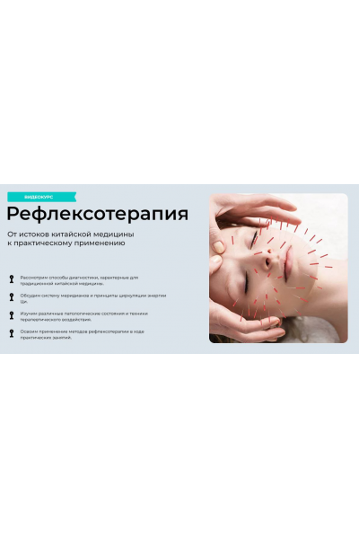 Рефлексотерапия. Тариф Лайт. Ирина Колеватова МУИР