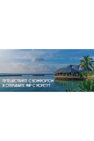 Travel Академия. 9 поток. Тариф Бизнес. Артем Венскель МореТут