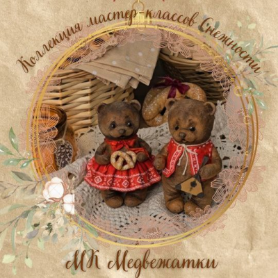 Масленичные медвежатки. Елена Подалинская Мастерская Снежность