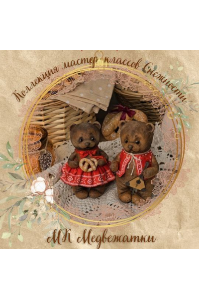 Масленичные медвежатки. Елена Подалинская Мастерская Снежность