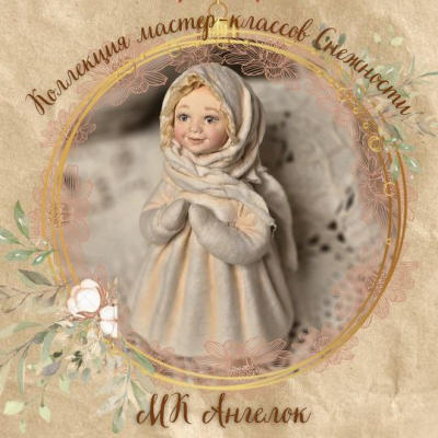 Ангелок. Елена Подалинская Мастерская Снежность