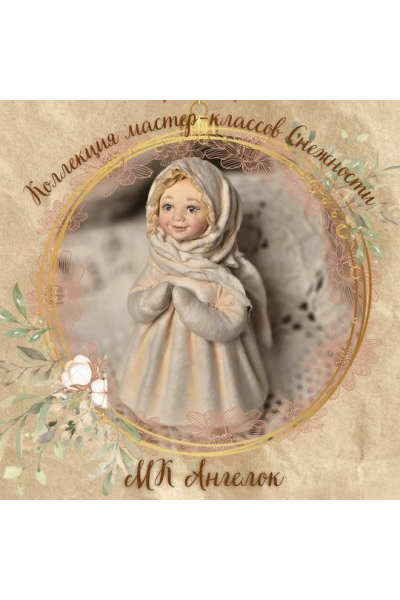 Ангелок. Елена Подалинская Мастерская Снежность