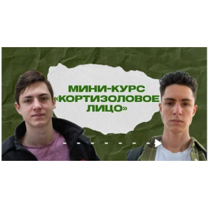 Кортизоловое лицо. Максим Акимов Кортизоловое лицо. Максим Акимов