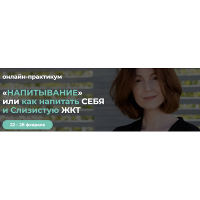 Напитывание или как напитать себя и слизистую ЖКТ. Венера Хабирова