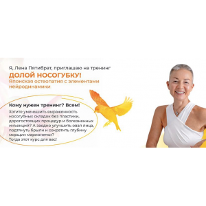 Долой носогубку. Продвинутый уровень. Елена Пятибрат