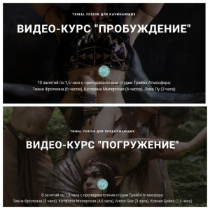 Tribal fusion Пробуждение и Погружение. Тариф Два курса. Катерина Милерская Трайбл Атмосфера