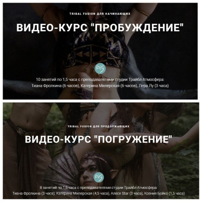 Tribal fusion Пробуждение и Погружение. Тариф Два курса. Катерина Милерская Трайбл Атмосфера