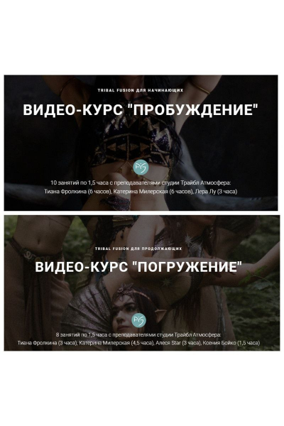 Tribal fusion Пробуждение и Погружение. Тариф Два курса. Катерина Милерская Трайбл Атмосфера
