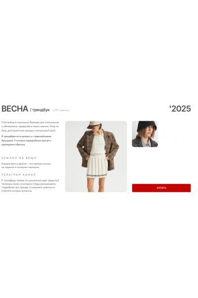 Трендбук Весна 2025 Маргарита Степанченко