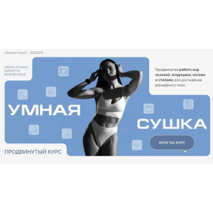 Умная Сушка. Школа осанки Виолетты Фереферовой. Тариф Самостоятельный. Виолетта Фереферова